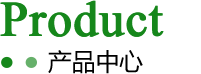 产品展示